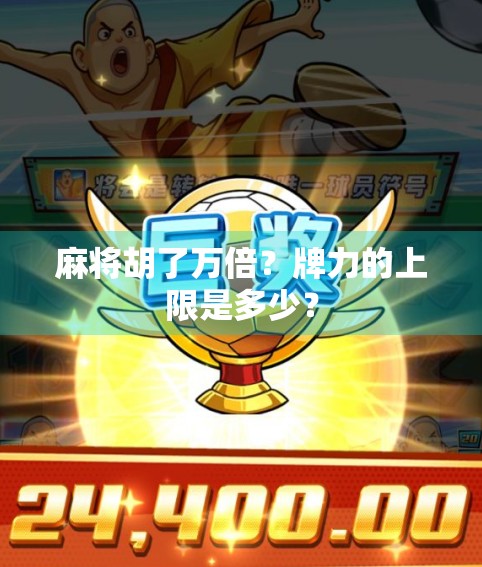 麻将胡了万倍？牌力的上限是多少？
