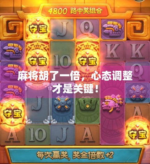 麻将胡了一倍,心态调整才是关键!