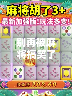 别再被麻将搞笑了!