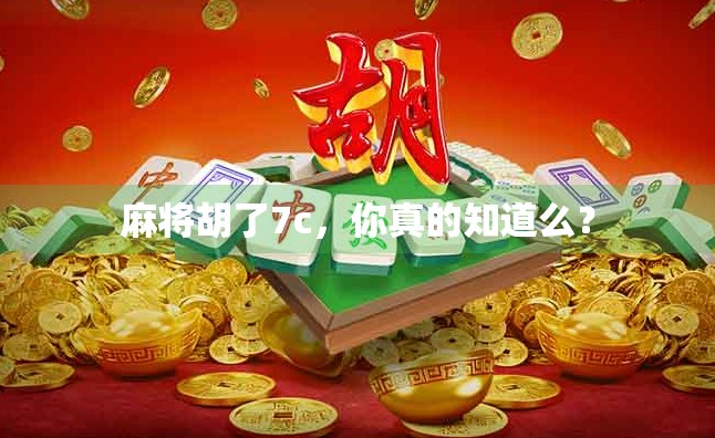 麻将胡了7c，你真的知道么？