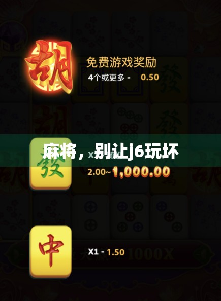 麻将,别让j6玩坏