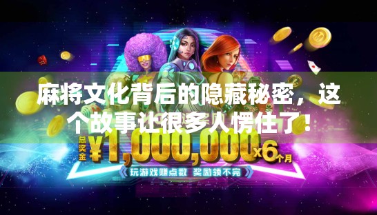 麻将文化背后的隐藏秘密，这个故事让很多人愣住了！