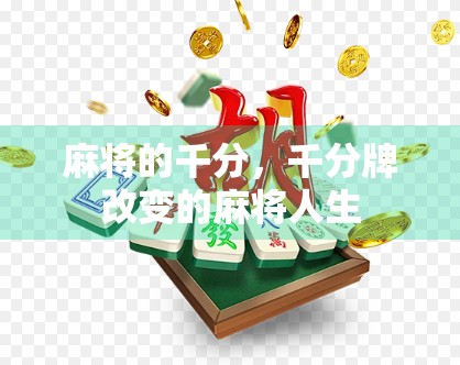 麻将的千分，千分牌改变的麻将人生