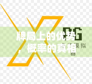 牌局上的优势，概率的真相