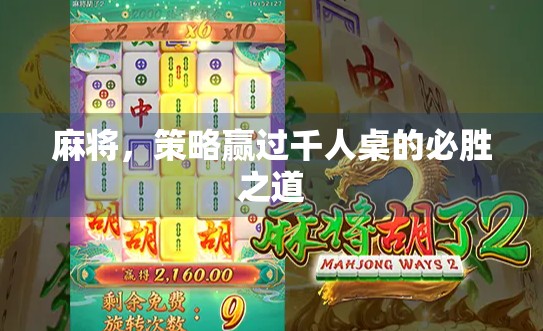 麻将，策略赢过千人桌的必胜之道