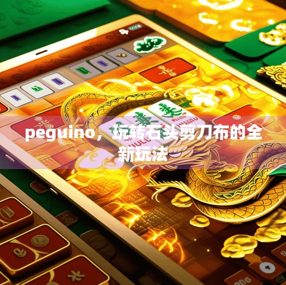 peguino，玩转石头剪刀布的全新玩法