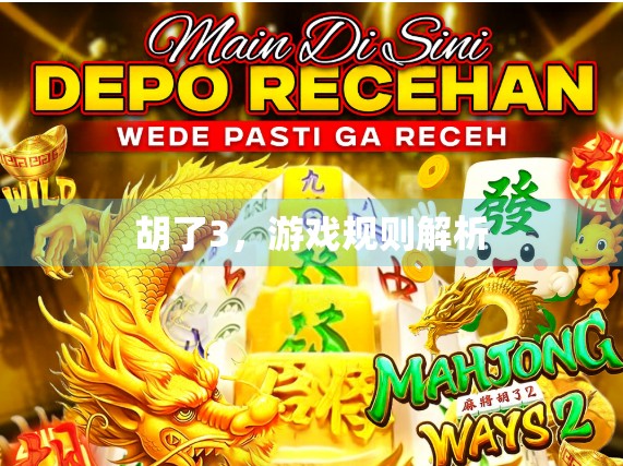 胡了3，游戏规则解析