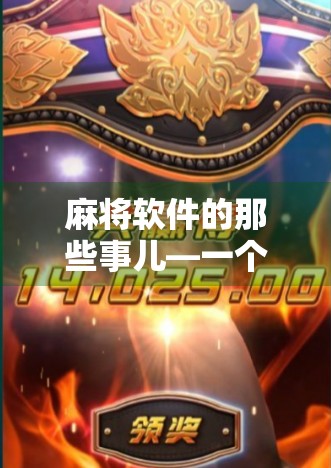 麻将软件的那些事儿—一个让老玩家心生小节的版本更新