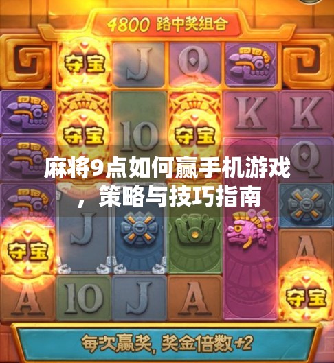 麻将9点如何赢手机游戏，策略与技巧指南