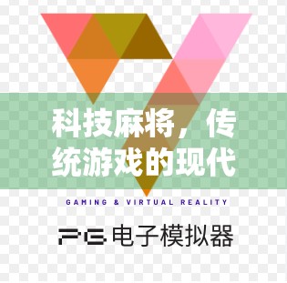 科技麻将,传统游戏的现代重生 科技麻将,传统游戏的现代重生