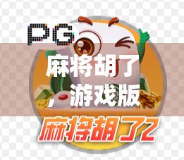 麻将胡了，游戏版玩法探秘