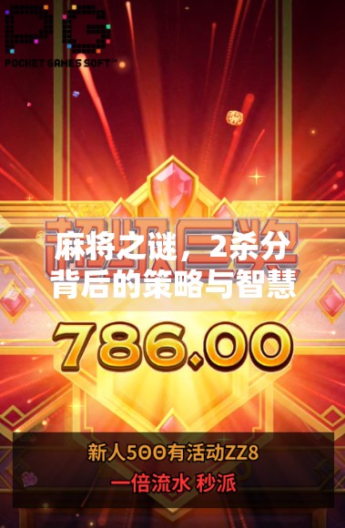 麻将之谜，2杀分背后的策略与智慧