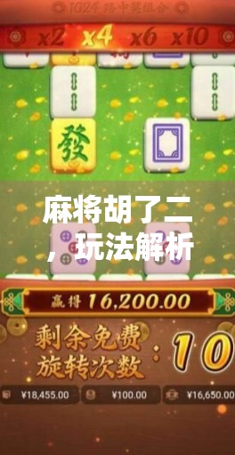 麻将胡了二，玩法解析与策略指南