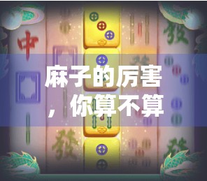 麻子的厉害，你算不算输家？