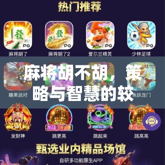 麻将胡不胡,策略与智慧的较量 麻将胡不胡,策略与智慧的较量