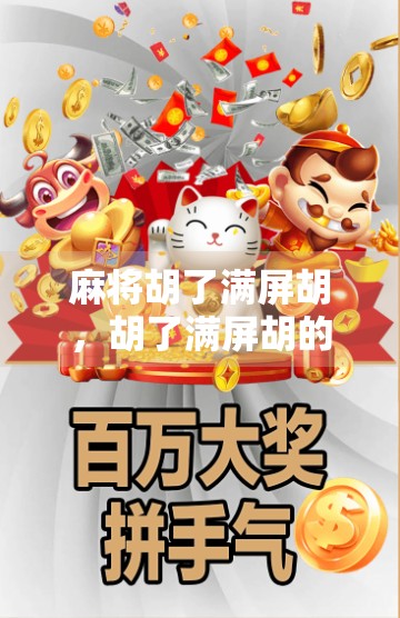 麻将胡了满屏胡，胡了满屏胡的真相与解决之道