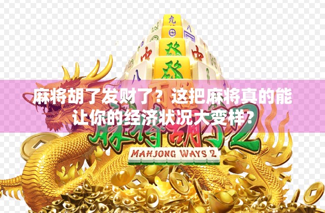 麻将胡了发财了？这把麻将真的能让你的经济状况大变样？