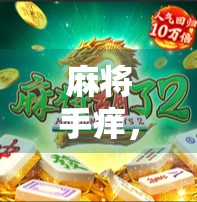 麻将手痒，胡不胡？如何理性对待麻将手痒