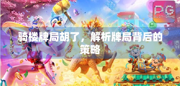 骑楼牌局胡了，解析牌局背后的策略