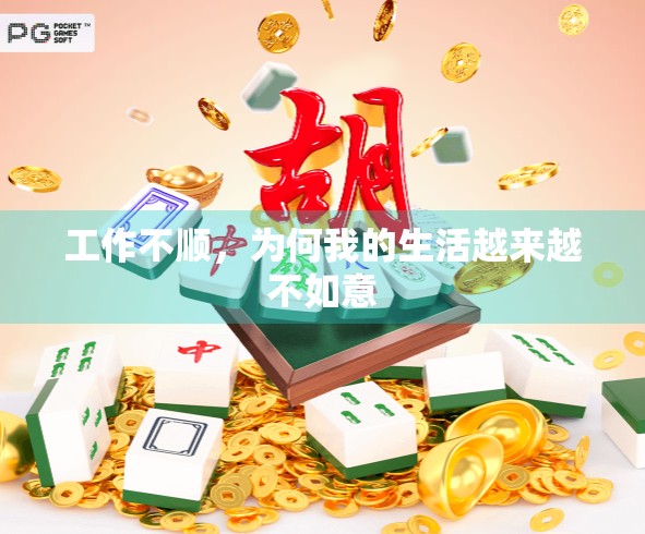 工作不顺，为何我的生活越来越不如意