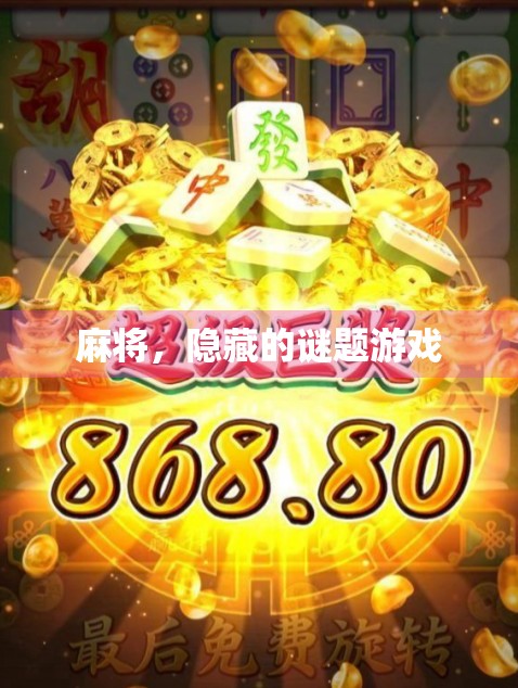 麻将，隐藏的谜题游戏