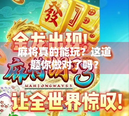 麻将真的能玩？这道题你做对了吗？