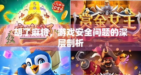 胡了麻将，游戏安全问题的深层剖析