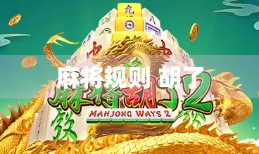 麻将规则 胡了