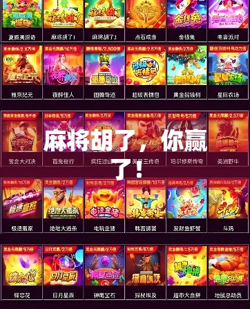 麻将胡了，你赢了！