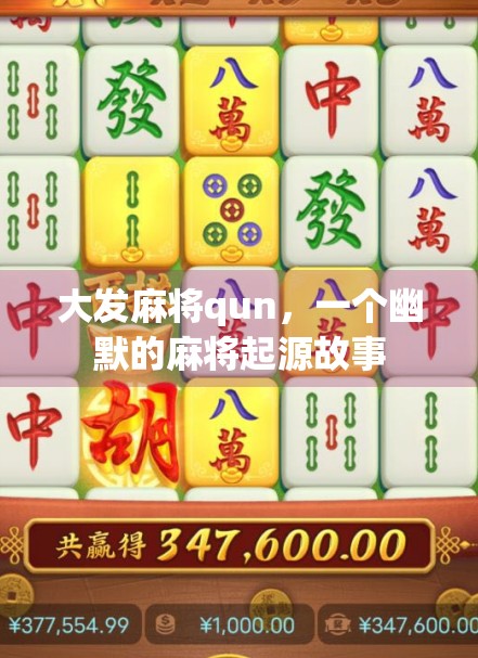 大发麻将qun，一个幽默的麻将起源故事