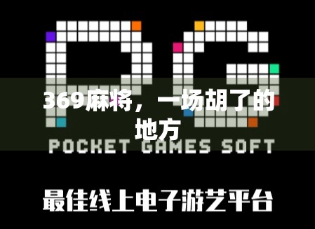 369麻将，一场胡了的地方