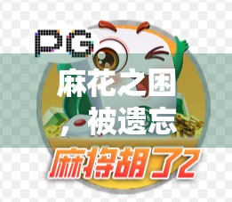 麻花之困，被遗忘的传统文化