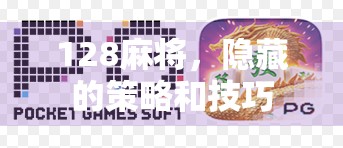 128麻将，隐藏的策略和技巧