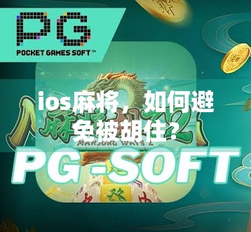 ios麻将，如何避免被胡住？