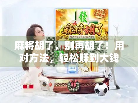 麻将胡了，别再胡了！用对方法，轻松赚到大钱！