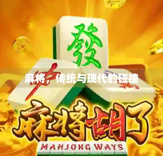 麻将，传统与现代的碰撞