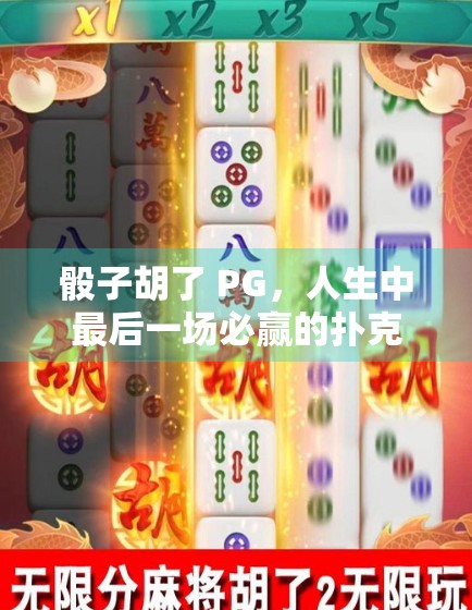 骰子胡了 PG，人生中最后一场必赢的扑克游戏