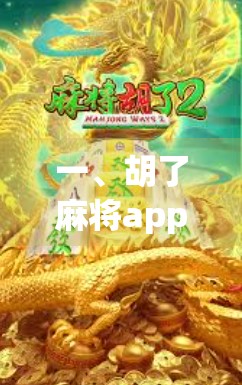一、胡了麻将app的基本情况