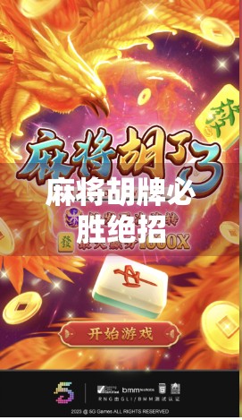 麻将胡牌必胜绝招