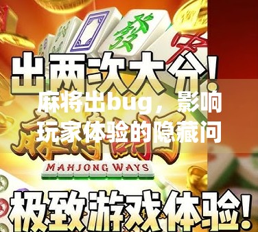 麻将出bug，影响玩家体验的隐藏问题