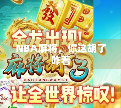 NBA麻将,你这胡了咋着