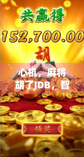 心机，麻将胡了JDB，智慧与策略的结合