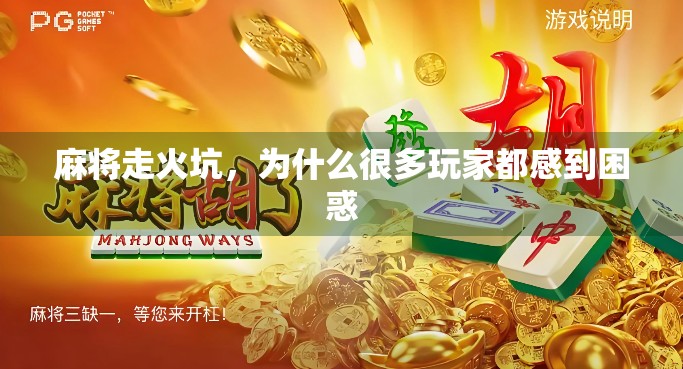 麻将走火坑，为什么很多玩家都感到困惑