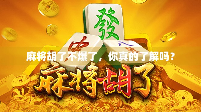 麻将胡了不爆了，你真的了解吗？