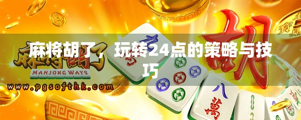 麻将胡了，玩转24点的策略与技巧