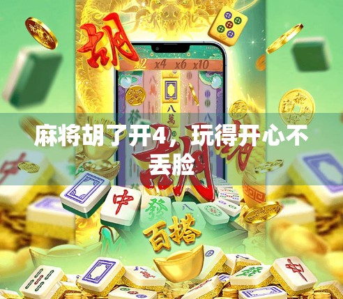麻将胡了开4，玩得开心不丢脸
