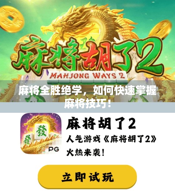 麻将全胜绝学，如何快速掌握麻将技巧！
