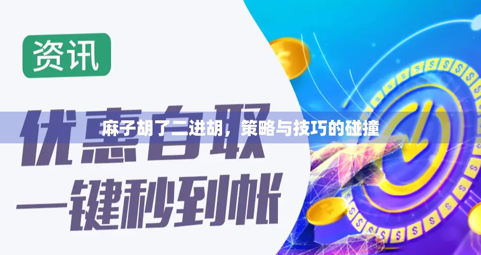 麻子胡了二进胡，策略与技巧的碰撞