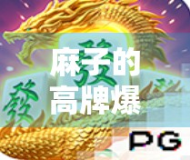 麻子的高牌爆分规则 麻子的高牌爆分规则