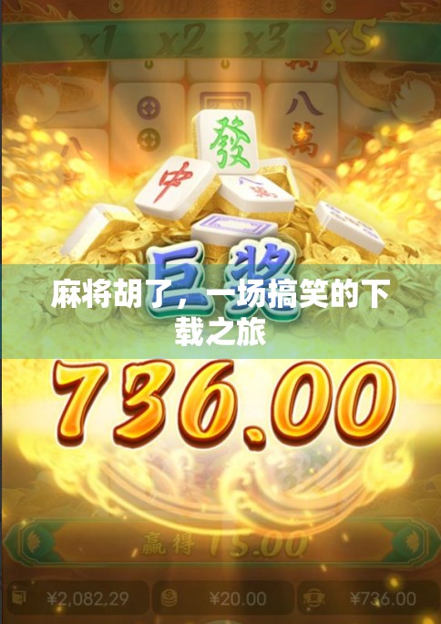 麻将胡了，一场搞笑的下载之旅